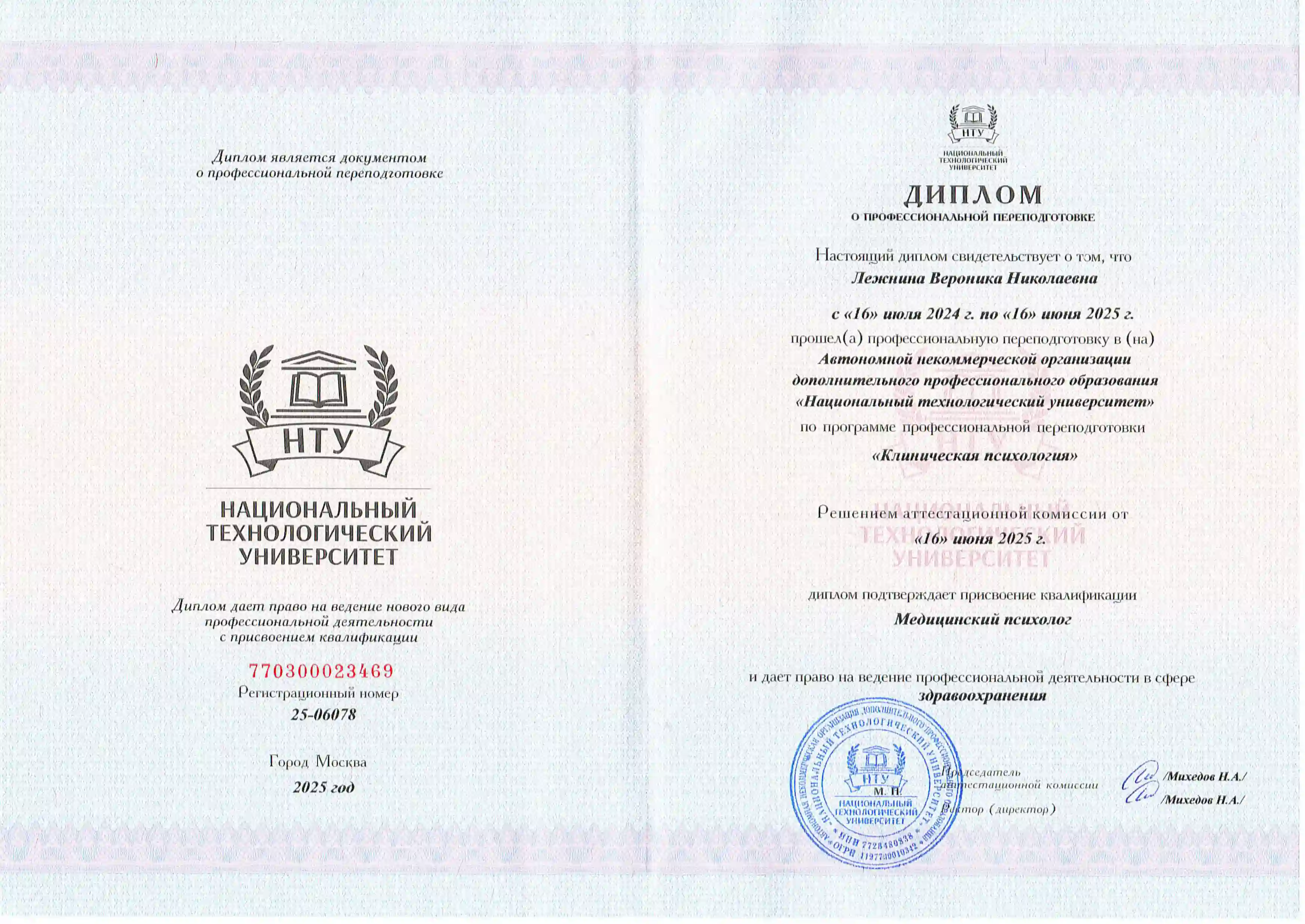 Диплом врача Лежниной Вероники Николаевны о профессиональной переподготовке по направлению Медицинский психолог